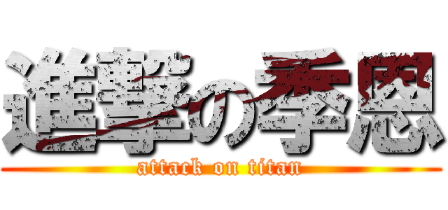 進撃の季恩 (attack on titan)