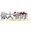 你大爷的！ (attack on titan！)