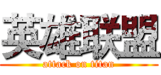 英雄联盟 (attack on titan)