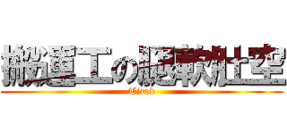 搬運工の腿軟肚空 (Tired)