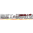 搬運工の腿軟肚空 (Tired)