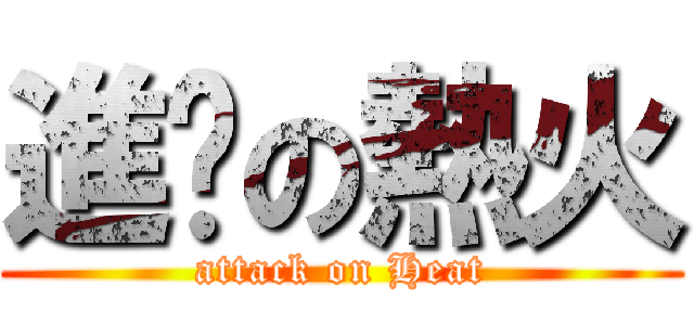 進擊の熱火 (attack on Heat)