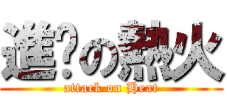 進擊の熱火 (attack on Heat)