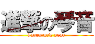 進撃の琴音 (happy new year)