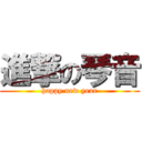 進撃の琴音 (happy new year)