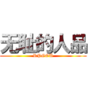 无耻的人品 (RPGOU)