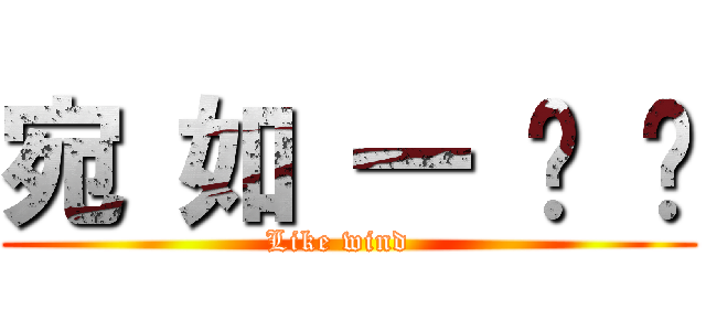 宛 如 一 阵 风 (Like wind  )