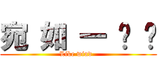 宛 如 一 阵 风 (Like wind  )