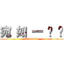 宛 如 一 阵 风 (Like wind  )