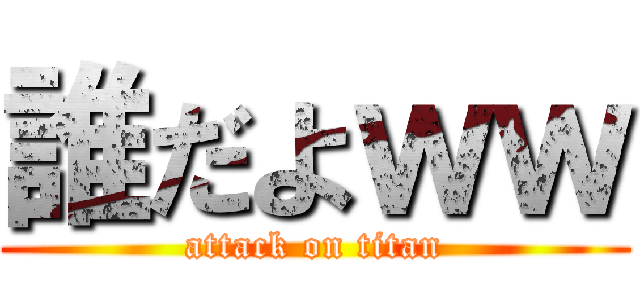 誰だよｗｗ (attack on titan)