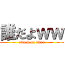 誰だよｗｗ (attack on titan)