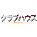 クラブハウス (Club house)