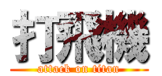 打飛機 (attack on titan)