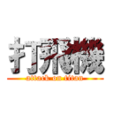 打飛機 (attack on titan)