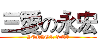 三愛の永宏 (SENIOR 3 AI)