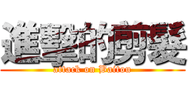 進擊的剪髮 (attack on Baitou)