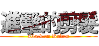 進擊的剪髮 (attack on Baitou)