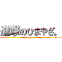 進撃のひまやざ。 (himayaza.)