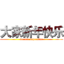 大家新年快乐 (we are superstar)