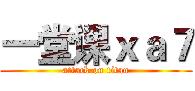 一堂课 ｘａ７ (attack on titan)