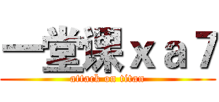 一堂课 ｘａ７ (attack on titan)
