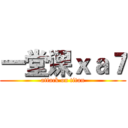 一堂课 ｘａ７ (attack on titan)