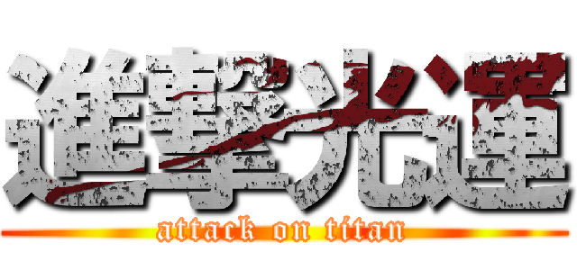 進撃光運 (attack on titan)