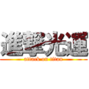 進撃光運 (attack on titan)