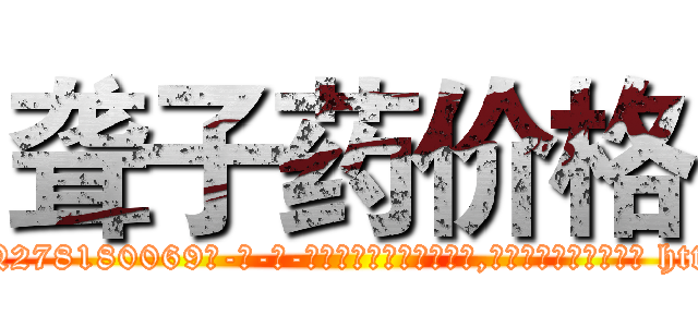 聋子药价格 (聋子药价格【电-186x2687x6963-Q278180069元-吉-药-业】我们做的是长期生意,靠的是老客户长期支持 http://sngk.net/NQ9X5Q
)