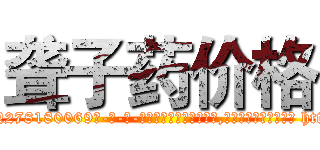 聋子药价格 (聋子药价格【电-186x2687x6963-Q278180069元-吉-药-业】我们做的是长期生意,靠的是老客户长期支持 http://sngk.net/NQ9X5Q
)