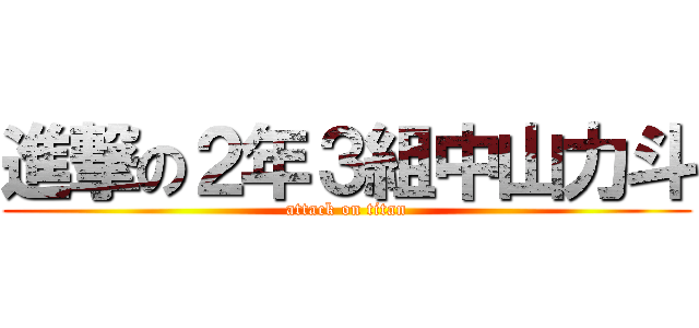 進撃の２年３組中山力斗 (attack on titan)