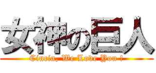 女神の巨人 (Cincia, We Love You !)