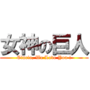 女神の巨人 (Cincia, We Love You !)