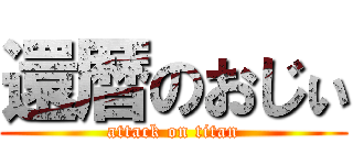 還暦のおじぃ (attack on titan)