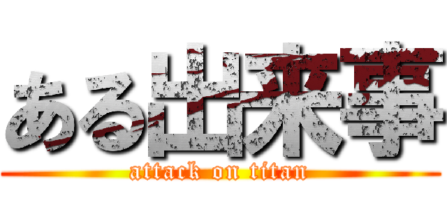 ある出来事 (attack on titan)