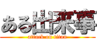 ある出来事 (attack on titan)