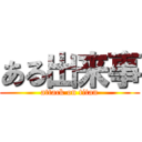 ある出来事 (attack on titan)