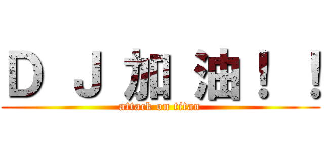 Ｄ Ｊ 加 油！ ！ (attack on titan)