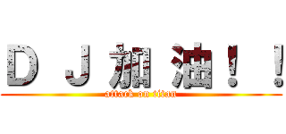 Ｄ Ｊ 加 油！ ！ (attack on titan)