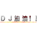 Ｄ Ｊ 加 油！ ！ (attack on titan)
