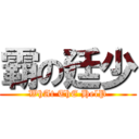 霸の廷少 (WhAt ThE HelP)