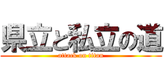 県立と私立の道 (attack on titan)