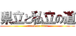 県立と私立の道 (attack on titan)