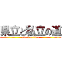 県立と私立の道 (attack on titan)