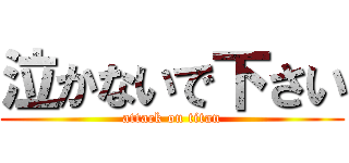 泣かないで下さい (attack on titan)