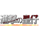 進撃の皇仔 (attack on titan)