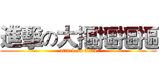進擊の大摳摳摳摳 (attack on titan)