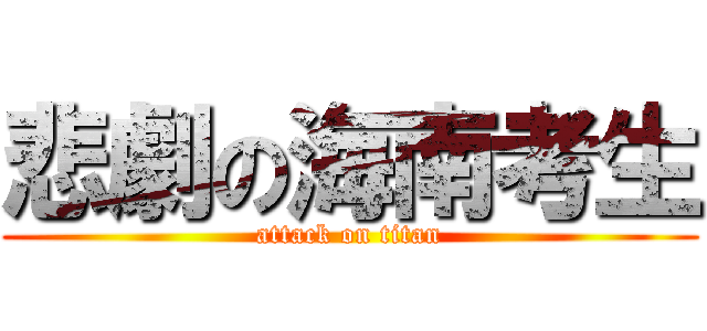悲劇の海南考生 (attack on titan)