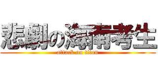 悲劇の海南考生 (attack on titan)