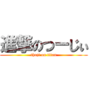 進撃のつーじぃ (thuji on titan)